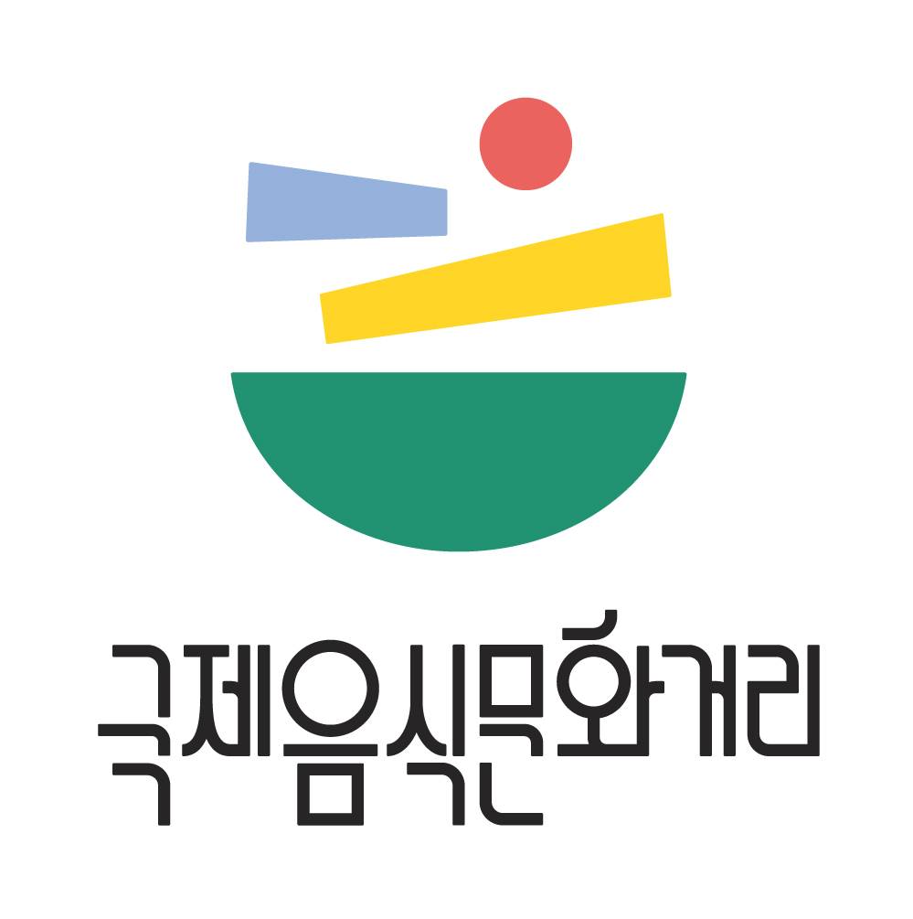 국제음식문화거리 로고
